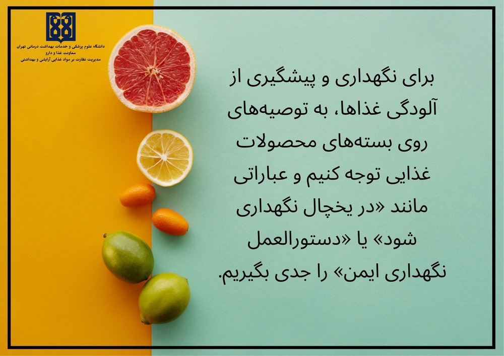 بهداشت و ایمنی مواد غذایی